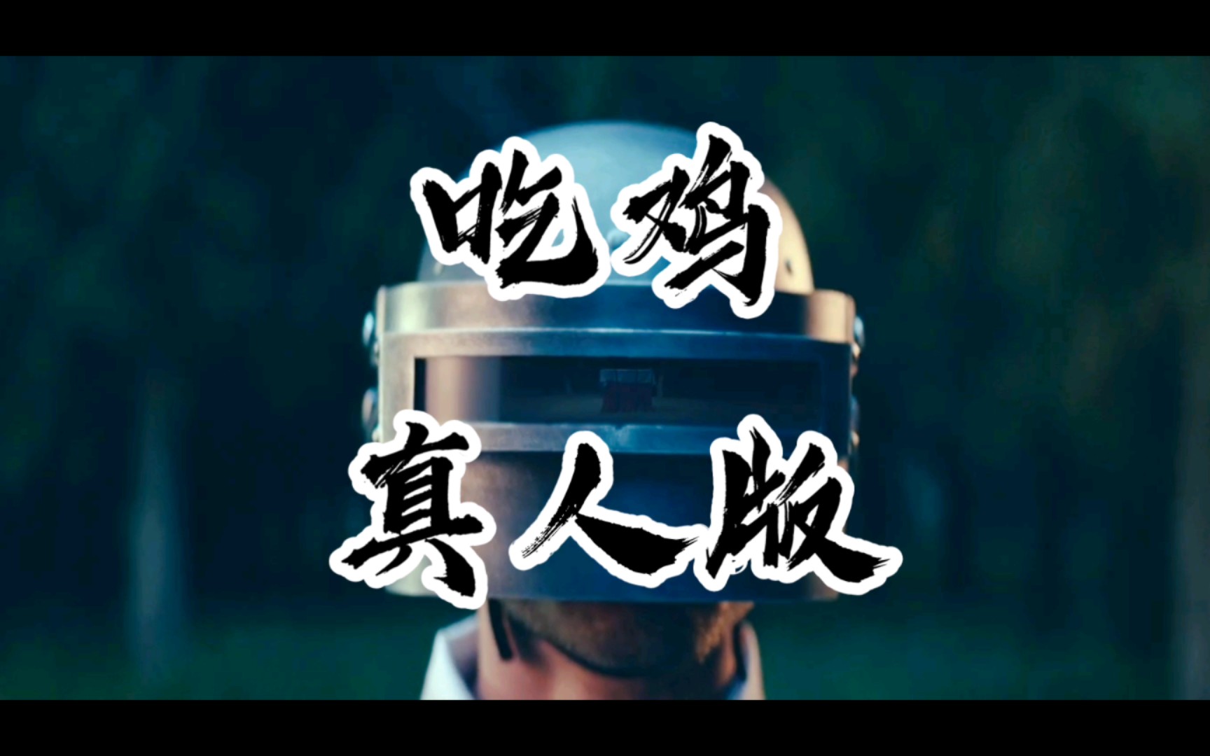 神仙对局！绝地求生比赛过程堪比大片的简单介绍